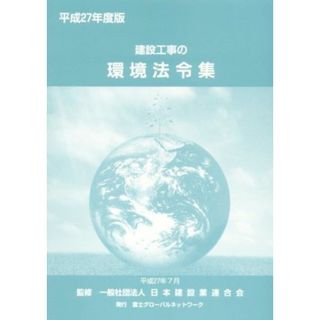 建設工事の環境法令集(平成２７年度版)／日本建設業連合会(科学/技術)