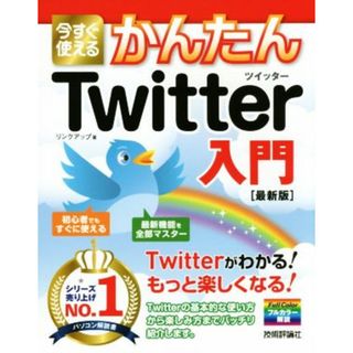 今すぐ使えるかんたんＴｗｉｔｔｅｒ入門 フルカラー解説／リンクアップ(著者)(コンピュータ/IT)