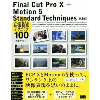 Ｆｉｎａｌ　Ｃｕｔ　Ｐｒｏ　１０＋Ｍｏｔｉｏｎ　５　Ｓｔａｎｄａｒｄ　Ｔｅｃｈｎｉｑｕｅｓ　第３版 プロが教える映像制作テクニック１００／石坂アツシ(著者)(コンピュータ/IT)