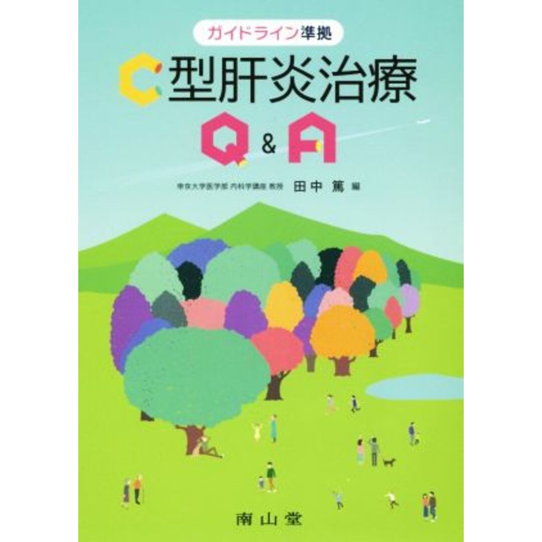 Ｃ型肝炎治療Ｑ＆Ａ ガイドライン準拠／田中篤(著者) エンタメ/ホビーの本(健康/医学)の商品写真