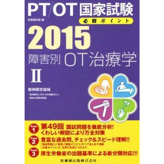 ＰＴ／ＯＴ国家試験必修ポイント(２０１５) 障害別ＯＴ治療学Ⅱ　精神障害領域／医歯薬出版株式会社(著者)(資格/検定)