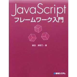 ＪａｖａＳｃｒｉｐｔフレームワーク入門／掌田津耶乃(著者)