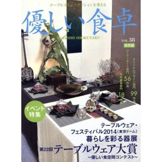 優しい食卓(ＶＯＬ．３８) 第２２回テーブルウェア大賞／優しい食卓(料理/グルメ)