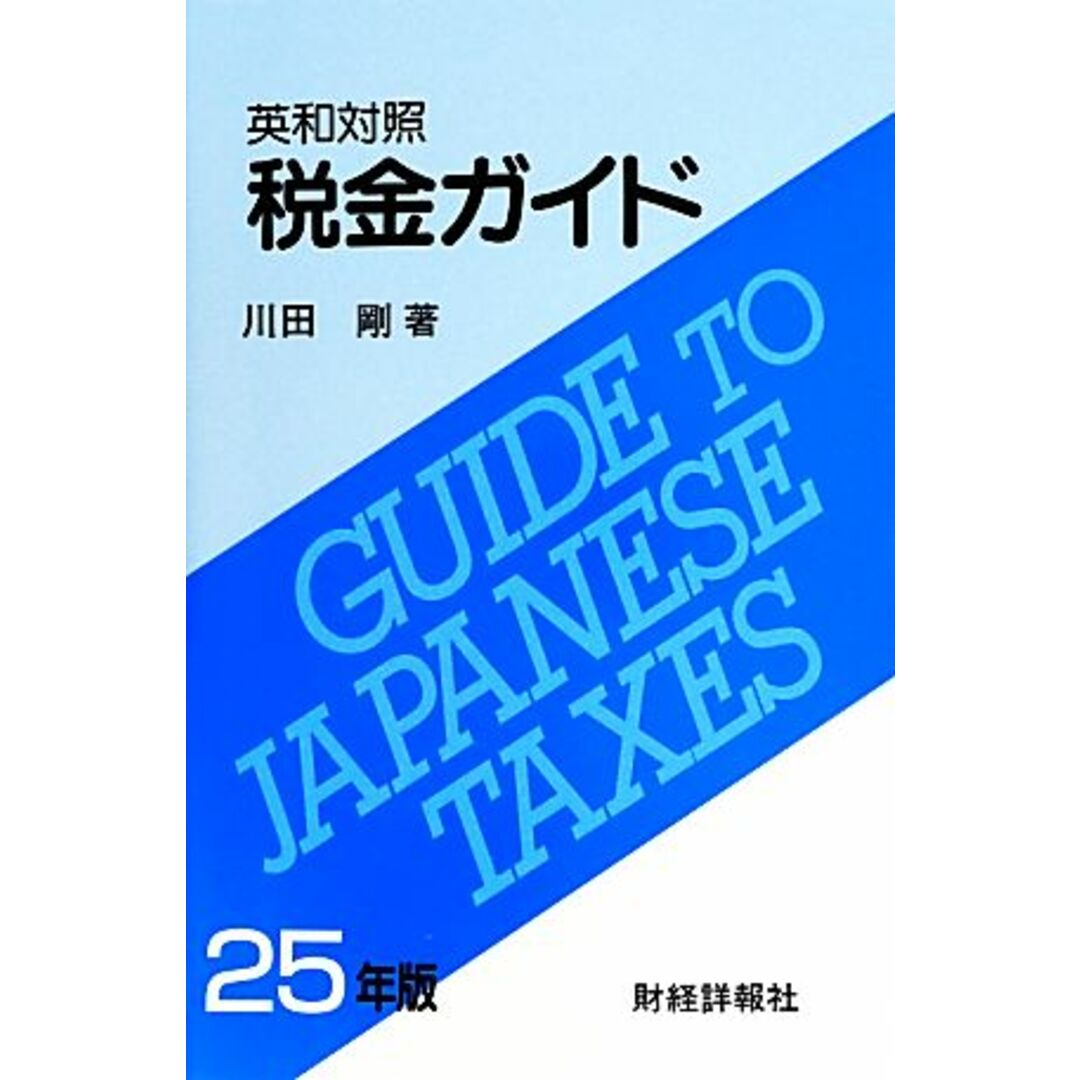 税金ガイド　英和対照(平２５)／川田剛(著者) エンタメ/ホビーの本(ビジネス/経済)の商品写真