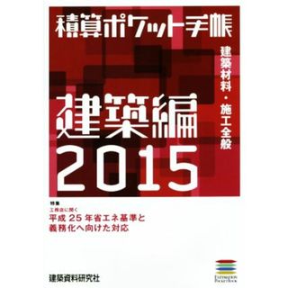 積算ポケット手帳　建築編(２０１５) 建築材料・施工全般／建築資料研究社(著者)(科学/技術)