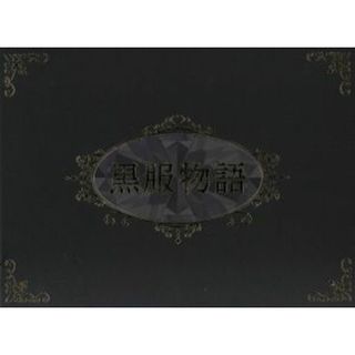 黒服物語　ＤＶＤ－ＢＯＸ(TVドラマ)