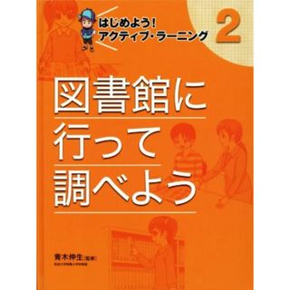 図書館に行って調べよう はじめよう！アクティブ・ラーニング　２／青木伸生(絵本/児童書)