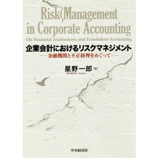 企業会計におけるリスクマネジメント 金融機関と不正経理をめぐって／星野一郎(著者)(ビジネス/経済)