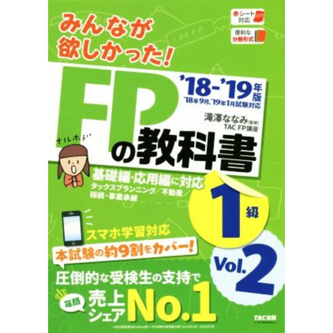 みんなが欲しかった！ＦＰの教科書１級　’１８－’１９年版(Ｖｏｌ．２) タックスプランニング／不動産／相続・事業承継／ＴＡＣ　　ＦＰ講座(著者),滝澤ななみ エンタメ/ホビーの本(資格/検定)の商品写真