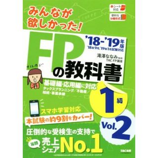 みんなが欲しかった！ＦＰの教科書１級　’１８－’１９年版(Ｖｏｌ．２) タックスプランニング／不動産／相続・事業承継／ＴＡＣ　　ＦＰ講座(著者),滝澤ななみ(資格/検定)