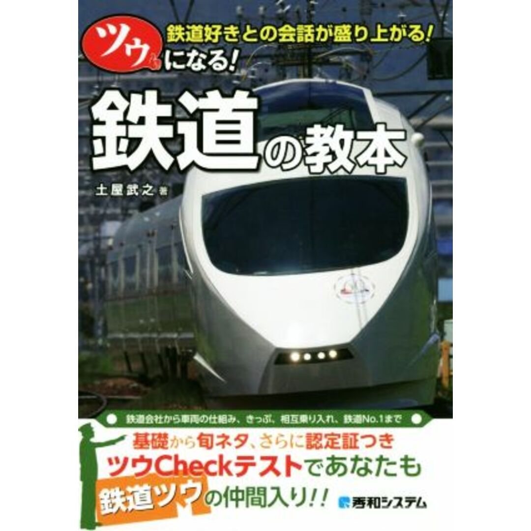 ツウになる！鉄道の教本 鉄道会社から車両の仕組み、きっぷ、相互乗り入れ、鉄道ＮＯ．１まで／土屋武之(著者) エンタメ/ホビーの本(ビジネス/経済)の商品写真