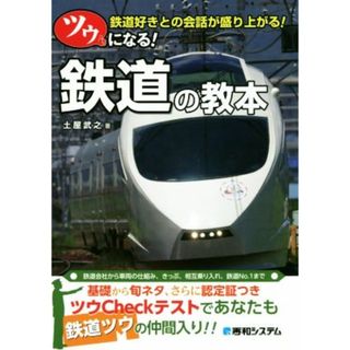 ツウになる！鉄道の教本 鉄道会社から車両の仕組み、きっぷ、相互乗り入れ、鉄道ＮＯ．１まで／土屋武之(著者)(ビジネス/経済)