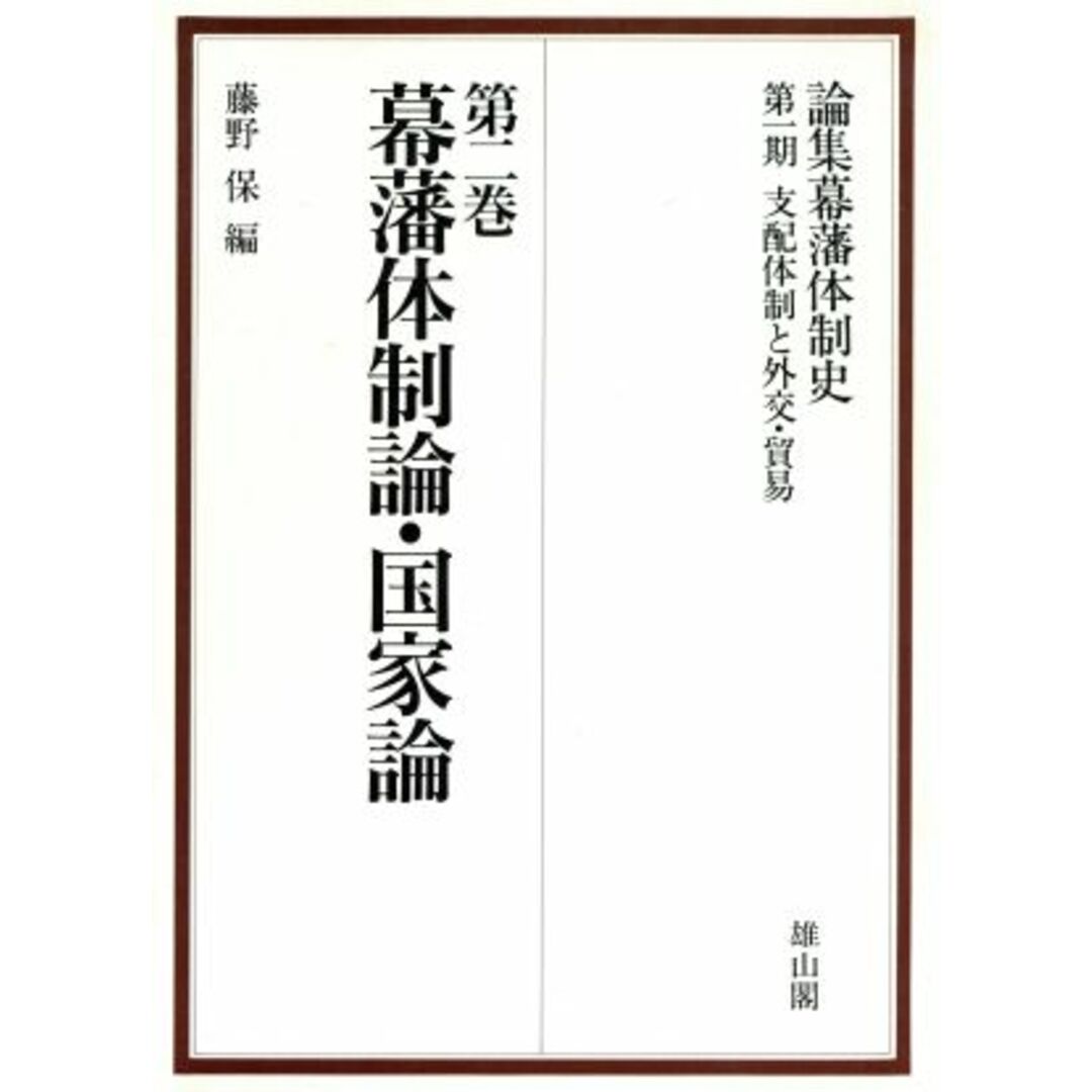 幕藩体制論・国家論 論集幕藩体制史支配体制と外交・貿易第２巻／藤野保【編】 エンタメ/ホビーの本(人文/社会)の商品写真