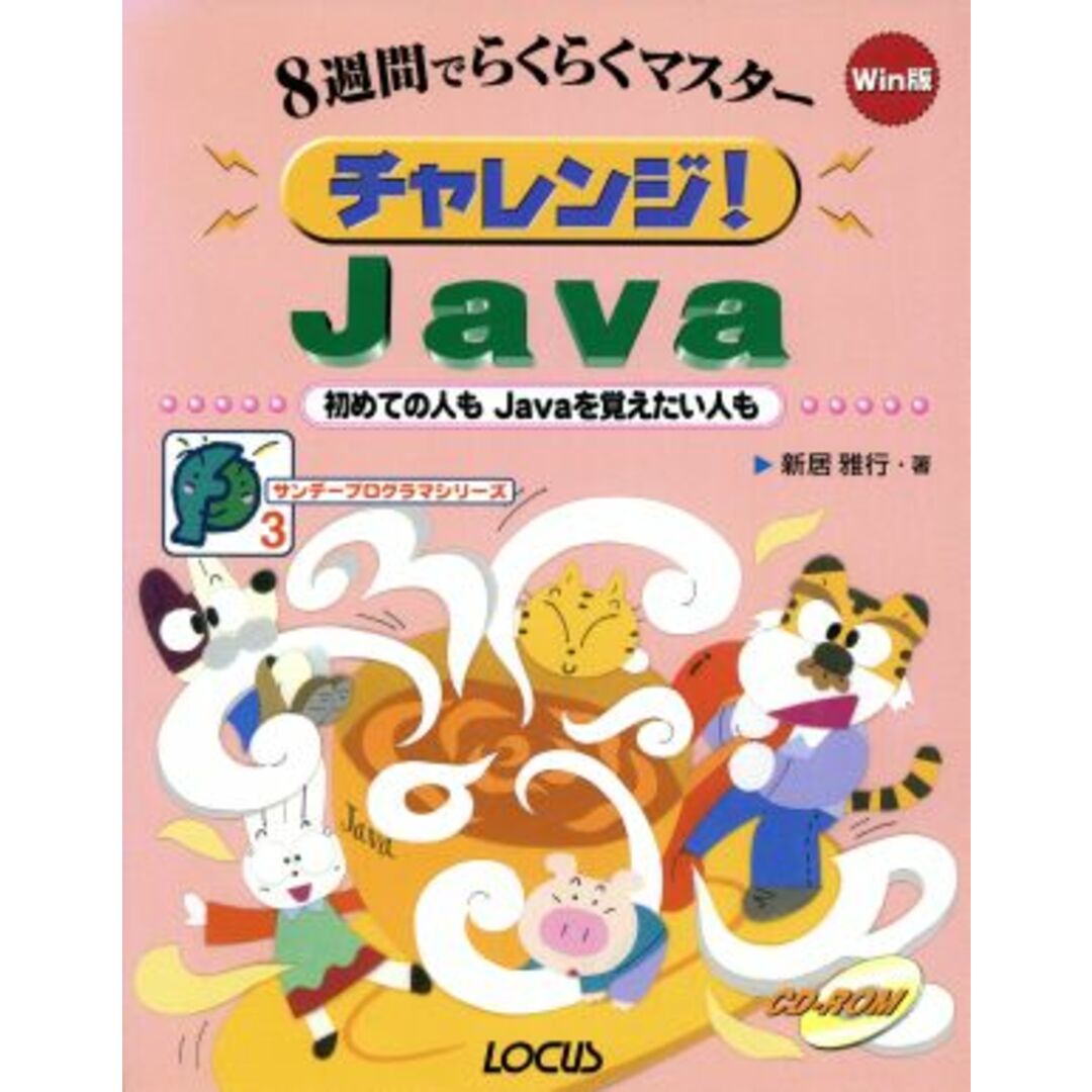 ８週間でらくらくマスター　チャレンジ！Ｊａｖａ 初めての人もＪａｖａを覚えたい人も サンデープログラマシリーズ３／新居雅行(著者) エンタメ/ホビーの本(コンピュータ/IT)の商品写真