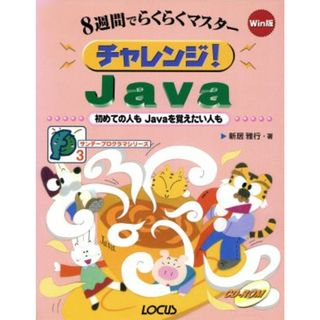 ８週間でらくらくマスター　チャレンジ！Ｊａｖａ 初めての人もＪａｖａを覚えたい人も サンデープログラマシリーズ３／新居雅行(著者)