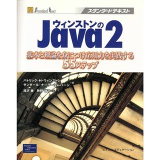 ウィンストンのＪａｖａ２ 基本と理論を身につけ応用力を実践する５５ステップ スタンダードテキスト／パトリック・Ｈ．ウィンストン(著者),サンダールナーラーシムハーン(著者),滝沢徹(訳者),牧野祐子(訳者)(コンピュータ/IT)