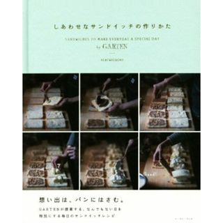 しあわせなサンドイッチの作りかた　ｂｙ　ＧＡＲＴＥＮ／ＮＥＸＴＷＥＥＫＥＮＤ(著者)(料理/グルメ)