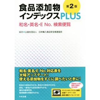 食品添加物インデックスＰＬＵＳ　第２版 和名・英名・Ｅ　Ｎｏ．検索便覧／日本輸入食品安全推進協会(健康/医学)