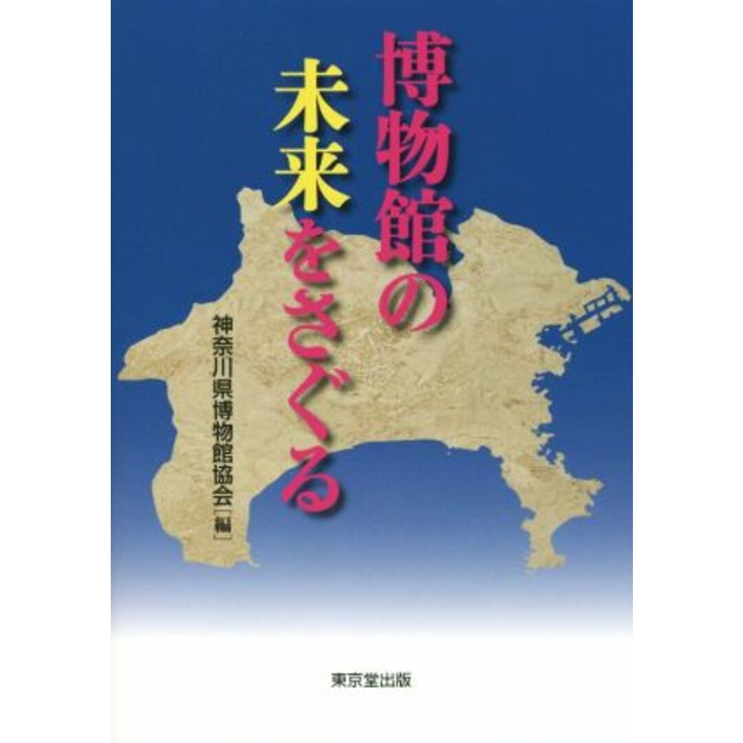 博物館の未来をさぐる／神奈川県博物館協会(編者) エンタメ/ホビーの本(アート/エンタメ)の商品写真