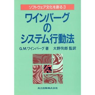 ワインバーグのシステム行動法 ソフトウェア文化を創る３／Ｇ．Ｍ．ワインバーグ(著者)(コンピュータ/IT)