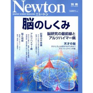 脳のしくみ 脳研究の最前線とアルツハイマー病 ニュートン別冊　ニュートンムック／ニュートンプレス(科学/技術)