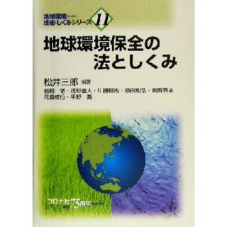 地球環境保全の法としくみ 地球環境のための技術としくみシリーズ１１／松井三郎(著者)(科学/技術)