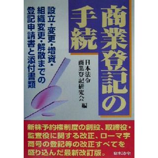 商業登記の手続 設立・変更・増資・組織変更・解散までの登記申請書と添付書類／日本法令商業登記研究会(編者)(ビジネス/経済)