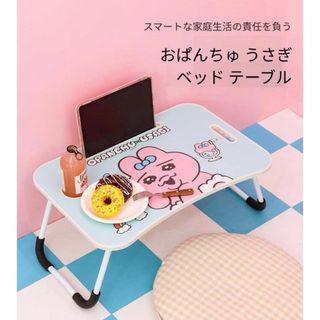 オパンチュウサギ(おぱんちゅうさぎ)の韓国限定販売 新品未使用　おぱんちゅうさぎ　スマートベッドテーブル　水色(オフィス/パソコンデスク)