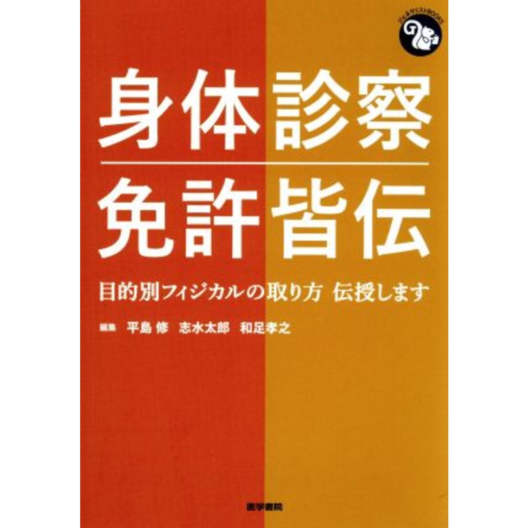 身体診察免許皆伝 目的別フィジカルの取り方伝授します ジェネラリストＢＯＯＫＳ／平島修(編者),志水太郎(編者),和足孝之(編者) エンタメ/ホビーの本(健康/医学)の商品写真