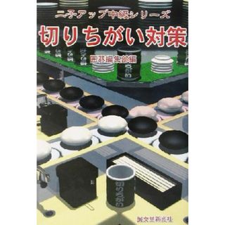 切りちがい対策 二子アップ中級シリーズ／囲碁編集部(編者)(趣味/スポーツ/実用)