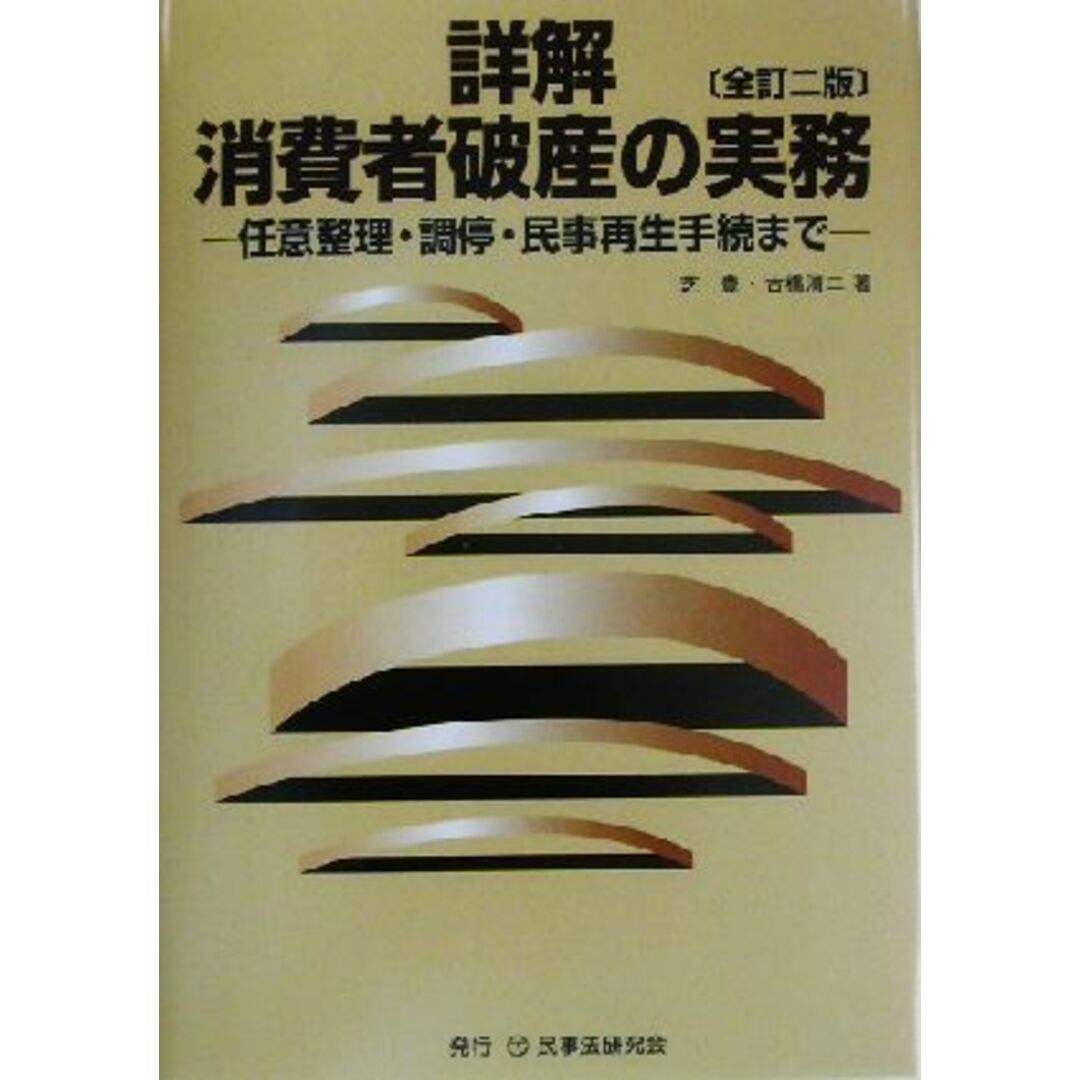 詳解　消費者破産の実務 任意整理・調停・民事再生手続まで／芝豊(著者),古橋清二(著者) エンタメ/ホビーの本(人文/社会)の商品写真