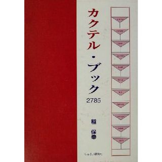 カクテル・ブック２７８５／稲保幸(著者)(料理/グルメ)