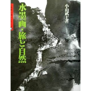 水墨画・旅と自然 水墨画の達人シリーズ４２／小山武士(著者)(アート/エンタメ)