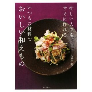 忙しい人でもすぐに作れるいつもの材料でおいしい和えもの／大原千鶴(著者)(料理/グルメ)