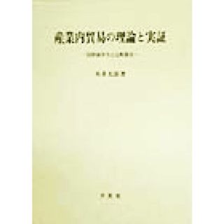 産業内貿易の理論と実証 国際競争力と比較優位／本多光雄(著者)(ビジネス/経済)