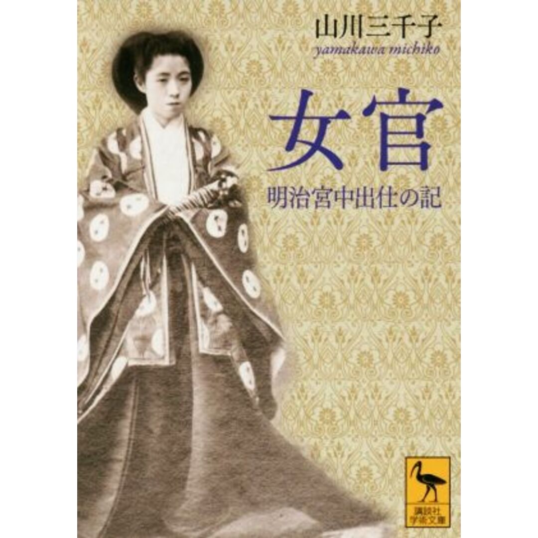 女官 明治宮中出仕の記 講談社学術文庫２３７６／山川三千子(著者) エンタメ/ホビーの本(人文/社会)の商品写真