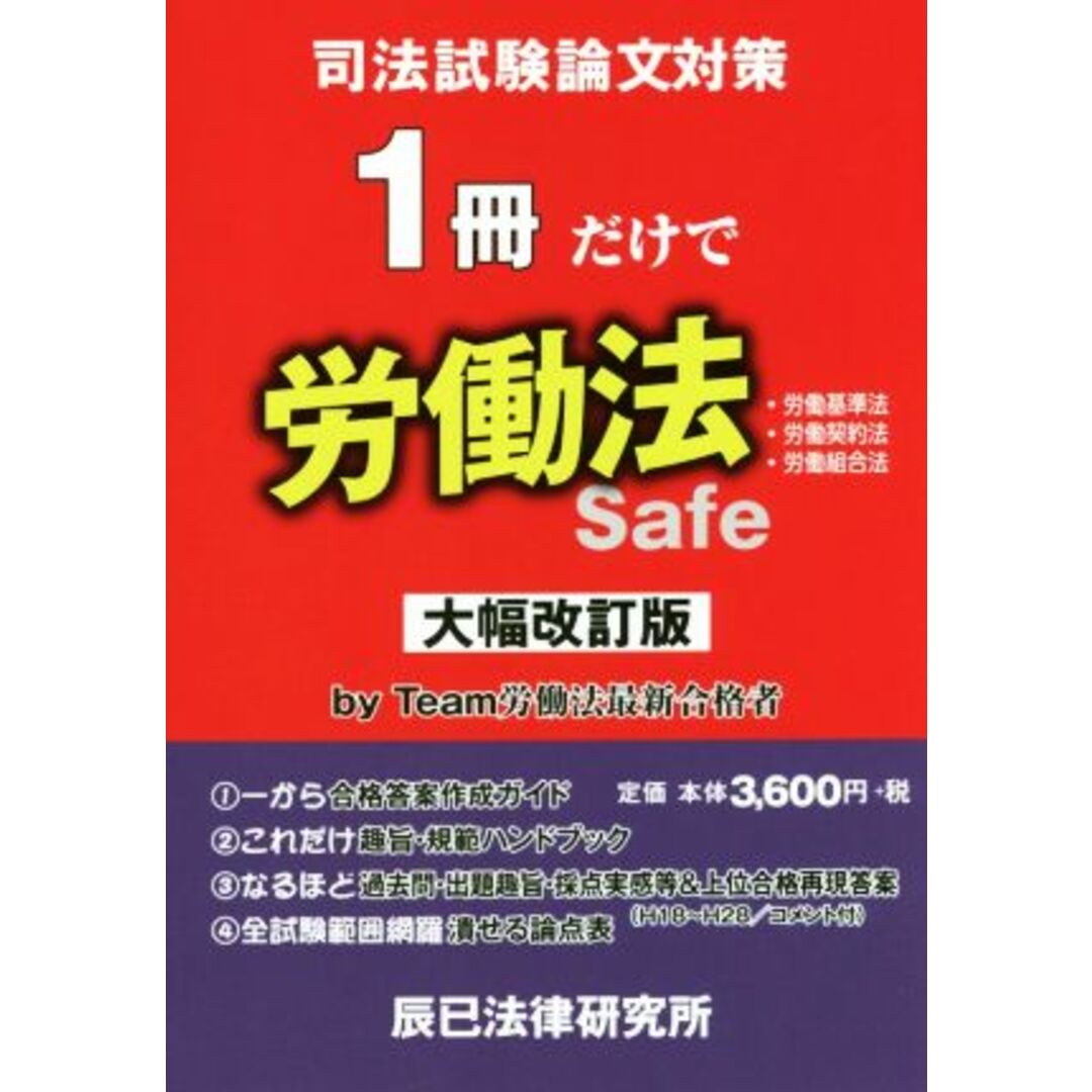 司法試験論文対策　１冊だけで　労働法　大幅改訂版 労働基準法　労働契約法　労働組合法／辰已法律研究所 エンタメ/ホビーの本(資格/検定)の商品写真