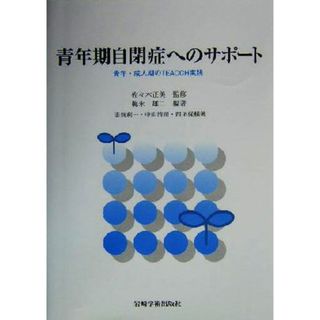 青年期自閉症へのサポート 青年・成人期のＴＥＡＣＣＨ実践／梅永雄二(著者),志賀利一(著者),中山清司(著者),西尾保暢(著者),佐々木正美(人文/社会)