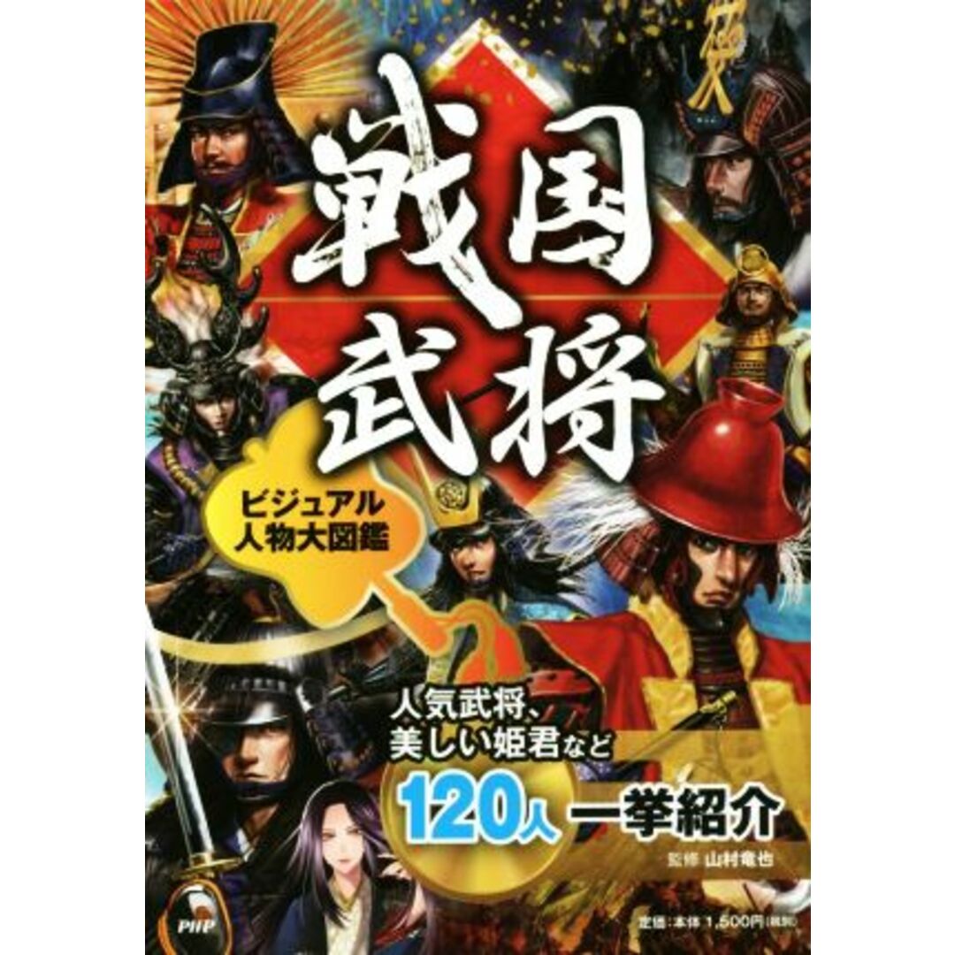 戦国武将ビジュアル人物大図鑑 人気武将、美しい姫君など１２０人一挙紹介／山村竜也 エンタメ/ホビーの本(絵本/児童書)の商品写真