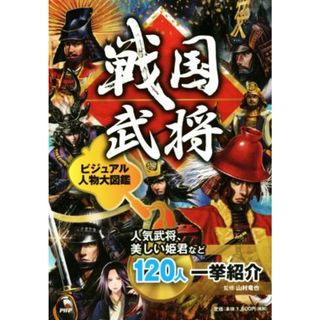 戦国武将ビジュアル人物大図鑑 人気武将、美しい姫君など１２０人一挙紹介／山村竜也(絵本/児童書)