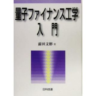 量子ファイナンス工学入門／前田文彬(著者)(科学/技術)