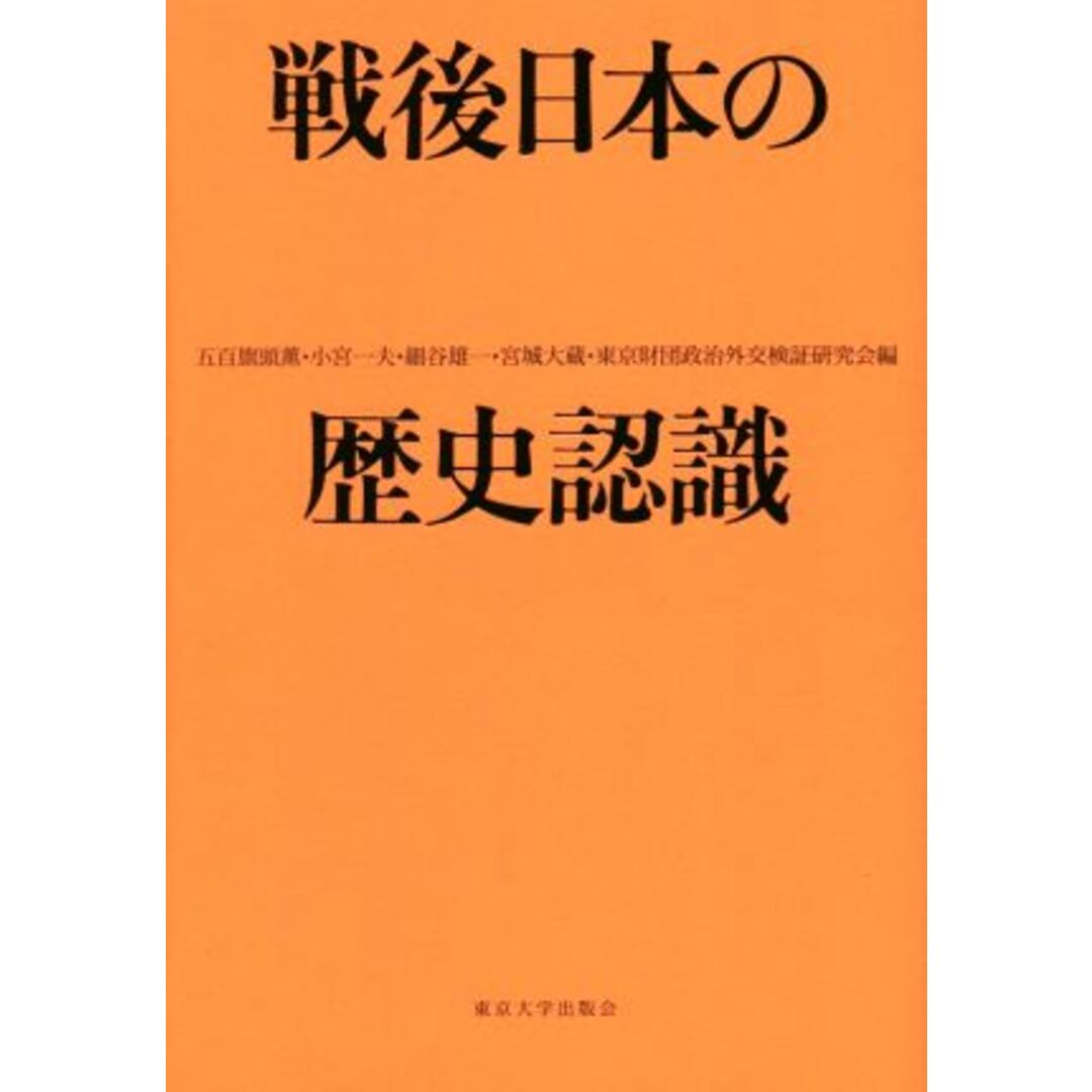 戦後日本の歴史認識／五百旗頭薫(編者),小宮一夫(編者),細谷雄一(編者),宮城大蔵(編者),東京財団政治外交検証研究会(編者) エンタメ/ホビーの本(人文/社会)の商品写真