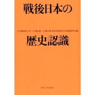 戦後日本の歴史認識／五百旗頭薫(編者),小宮一夫(編者),細谷雄一(編者),宮城大蔵(編者),東京財団政治外交検証研究会(編者)(人文/社会)