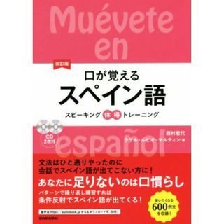 口が覚えるスペイン語　改訂版 スピーキング体得トレーニング／西村君代(著者),ラケル・ルビオ・マルティン(著者)(語学/参考書)