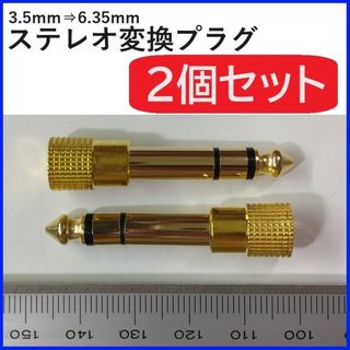 ステレオ変換プラグ 3.5ｍｍ 6.35ｍｍ 2個セット(その他)