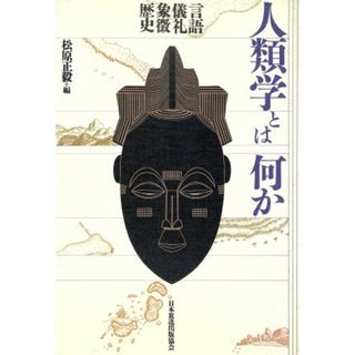 人類学とは何か 言語・儀礼・象徴・歴史／松原正毅【編】(人文/社会)