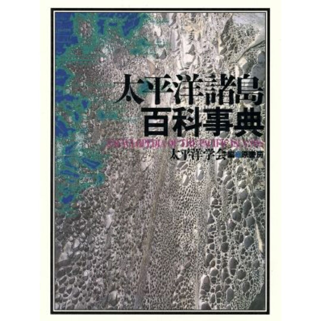 太平洋諸島百科事典／太平洋学会【編】 エンタメ/ホビーの本(人文/社会)の商品写真