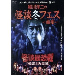 稲川淳二の怪談冬フェス～幽宴～　怪談最恐戦　「怪凰」　決定戦