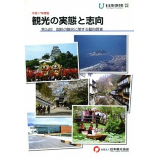 観光の実態と志向(平成１７年度版) 第２４回　国民の観光に関する動向調査／日本観光協会【編】(ビジネス/経済)