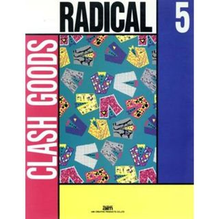 クラッシュグッズ(５) Ｃｌａｓｈ　ｇｏｏｄｓ ラディカル５／現代美術(アート/エンタメ)